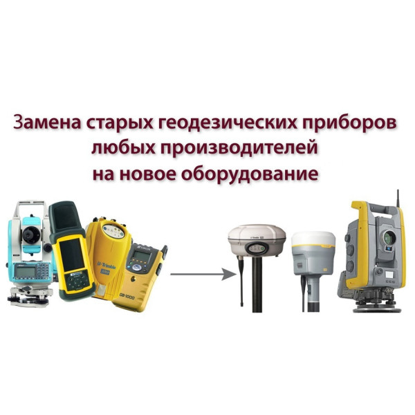 TRADE-IN - обмен старого геодезического оборудования на новое с доплатой